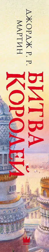 Книга Битва королей (Джордж Р.Р. Мартин) — 3