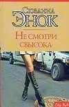Книга Макнот.Энок Не смотри свысока (Сюзанна Энок)