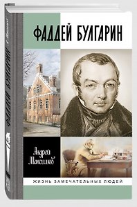 Фаддей Булгарин: Оправдание героя