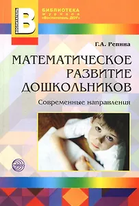 Математическое развитие дошкольников: Современные направления