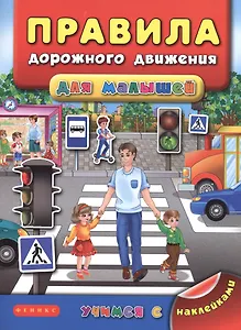 Правила дорожного движения для малышей