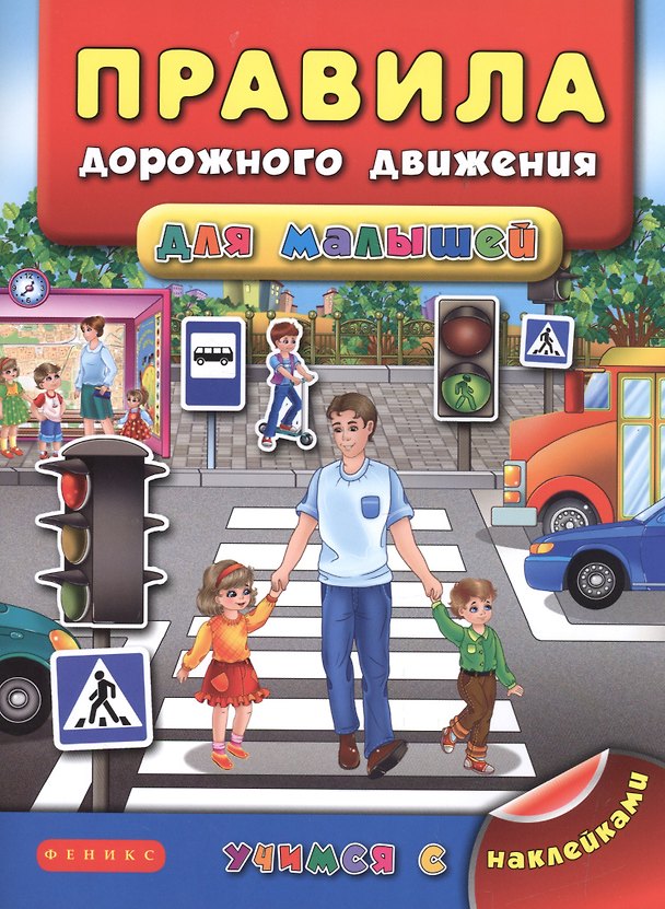 Книга Правила дорожного движения для малышей (Яна Воронкова) — 1
