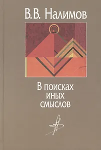 В поисках иных смыслов