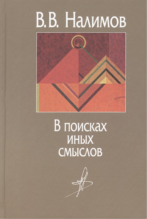 Книга В поисках иных смыслов () — 1
