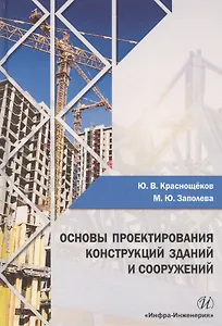 Основы проектирования конструкций зданий и сооружений Уч. пос. (Краснощеков)