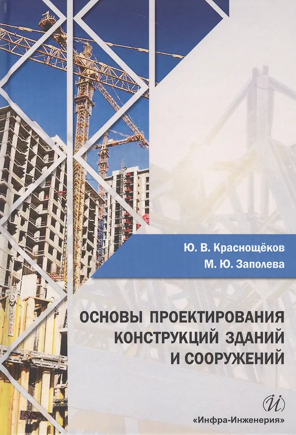 Книга Основы проектирования конструкций зданий и сооружений Уч. пос. (Краснощеков) () — 1