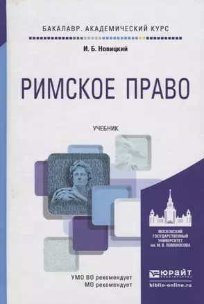 Римское право. Учебник — 2666252 — 1