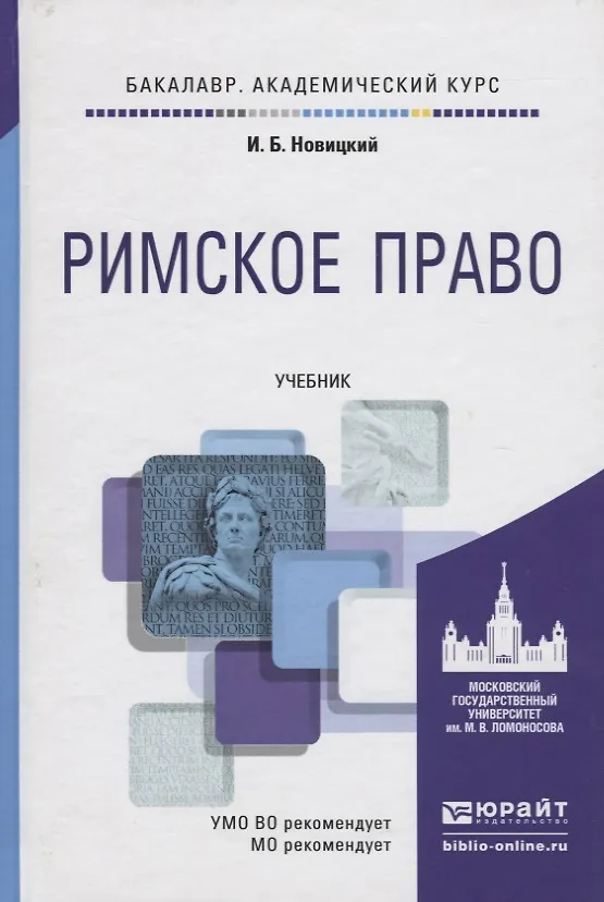 Книга Римское право. Учебник (Иван Новицкий) — 1