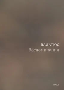 Воспоминания
