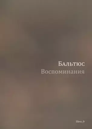 Воспоминания — 2839390 — 1