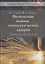 Физические основы технологических лазеров. Учебное пособие — 2849934 — 1