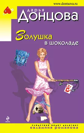 Золушка в шоколаде — 2333548 — 1