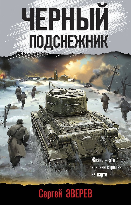 Книга Черный подснежник (Сергей Зверев) — 1