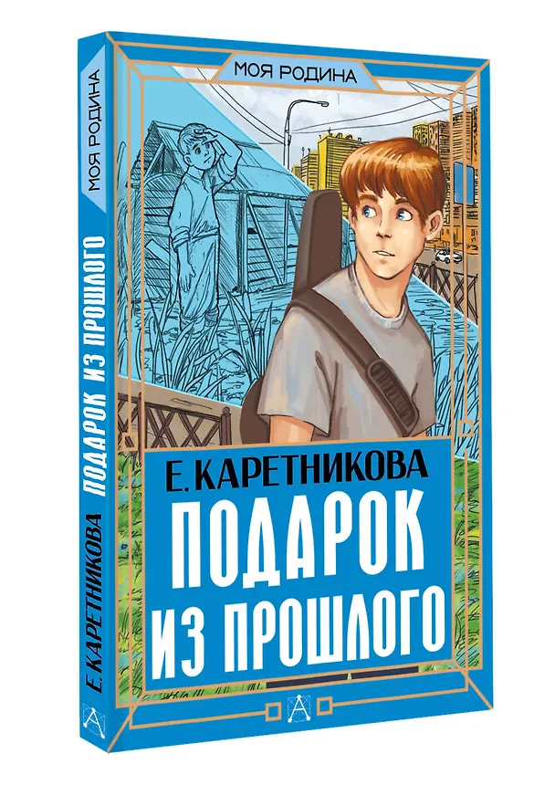 Книга Подарок из прошлого (Екатерина Каретникова) — 4