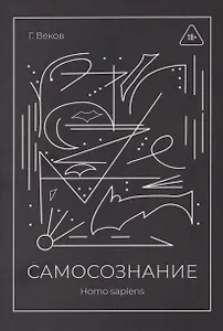 САМОСОЗНАНИЕ Homo sapiens