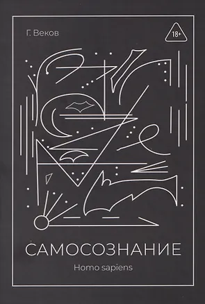 Книга САМОСОЗНАНИЕ Homo sapiens (Георгий Веков)