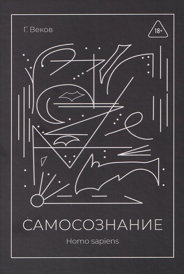 Книга САМОСОЗНАНИЕ Homo sapiens (Георгий Веков) — 1