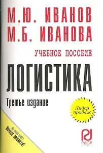 Логистика: Учеб. пособие - 3-e изд.