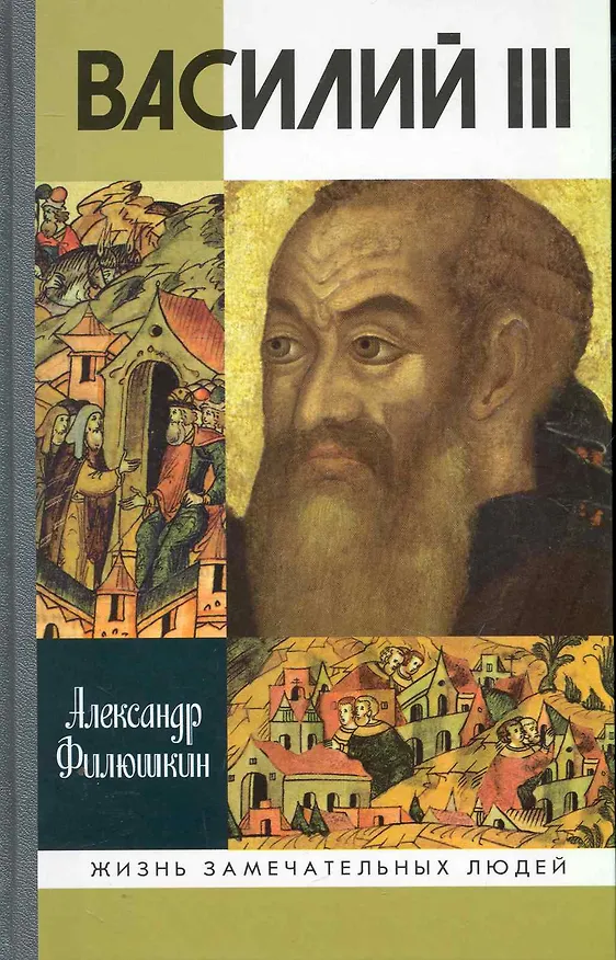 Книга Василий III (Александр Филюшкин) — 1