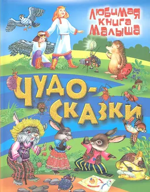 Чудо-сказки — 2324462 — 1