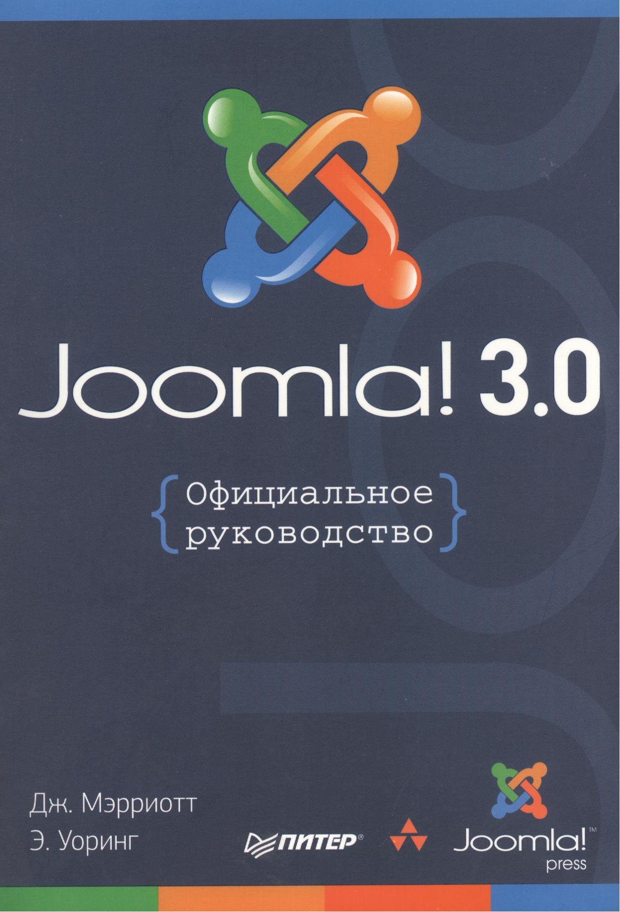

Joomla! 3.0: Официальное руководство