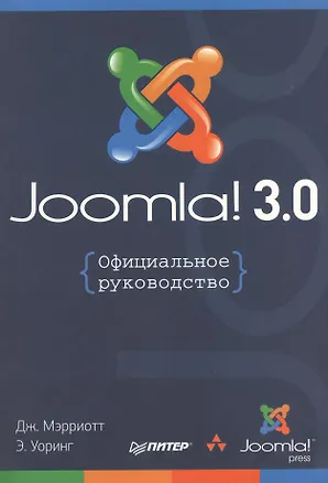 Книга Joomla! 3.0: Официальное руководство ()
