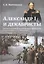 Александр 1 и декабристы Россия в первой четверти 19 в. Выбор пути (Мироненко) — 2578391 — 1