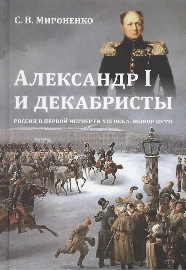 Книга Александр 1 и декабристы Россия в первой четверти 19 в. Выбор пути (Мироненко) () — 1