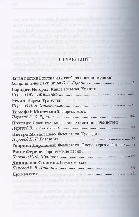 Книга Запад против Востока: 2500 лет первой битве (Евгений Лукин) — 2