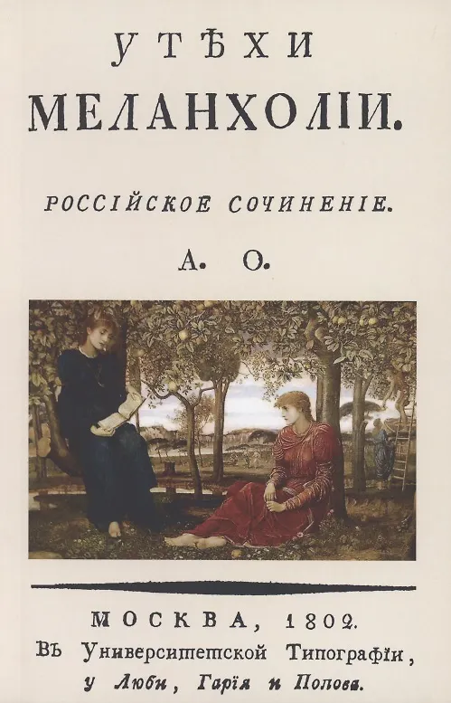 Книга Утехи меланхолии (Александр Орлов) — 1