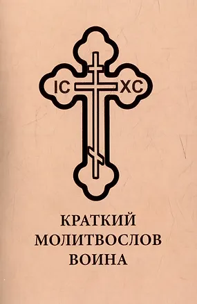 Книга Краткий молитвослов воина ()