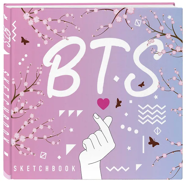 Скетчбук. BTS (твердый переплет, 96 стр., 240х200 мм) 2747338 — 2