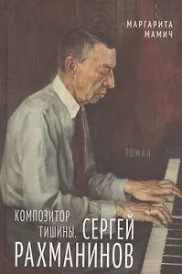 Композитор тишины. Сергей Рахманинов