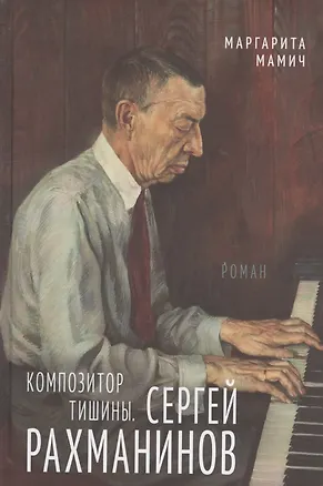 Книга Композитор тишины. Сергей Рахманинов (Маргарита Мамич)
