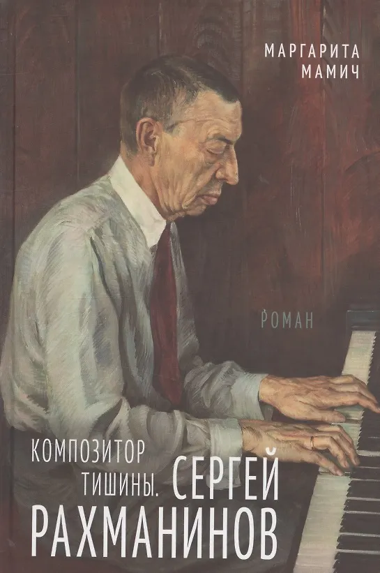 Книга Композитор тишины. Сергей Рахманинов (Маргарита Мамич) — 1