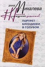 Книга Портрет блондинки в голубом (Анна Михалева) — 1