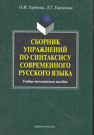 Сборник упражнений по синтаксису современного русского языка: учеб.-метод. пособие / (мягк). Гордеева О., Гынгазова Л. (Флинта) — 2277112 — 1