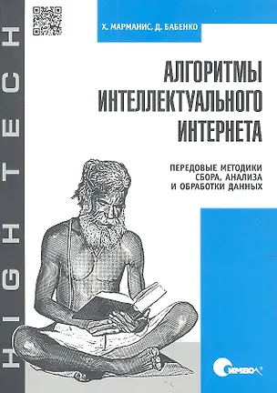 Книга Алгоритмы интеллектуального Интернета. Передовые методики сбора, анализа и обработки данных. ()