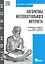 Алгоритмы интеллектуального Интернета. Передовые методики сбора, анализа и обработки данных. — 2317502 — 1