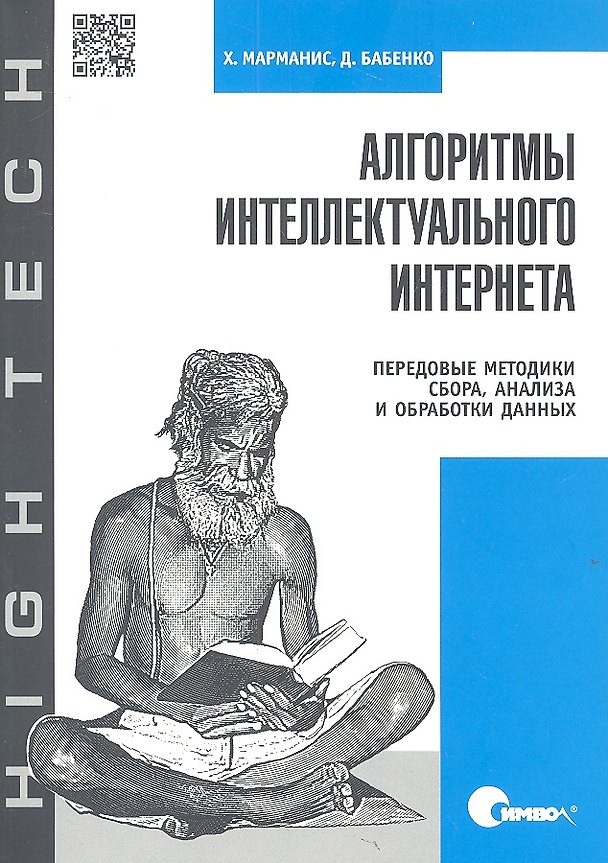 Книга Алгоритмы интеллектуального Интернета. Передовые методики сбора, анализа и обработки данных. () — 1