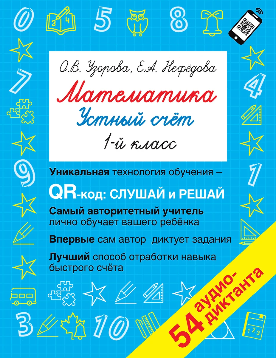 Математика. Устный счет с QR-кодами: 1 класс (Елена Нефедова, Ольга  Узорова) - купить книгу с доставкой в интернет-магазине «Читай-город».  ISBN: 978-5-17-149635-7