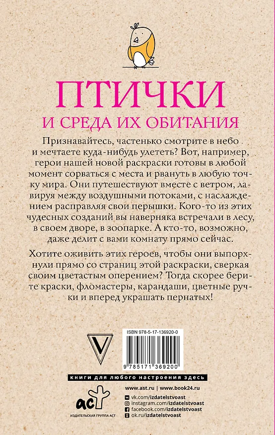Книга Птички и среда их обитания. Раскраски антистресс (Ульяна Флай) — 2