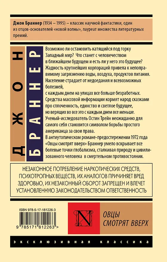 Книга Овцы смотрят вверх (Джон Браннер) — 2