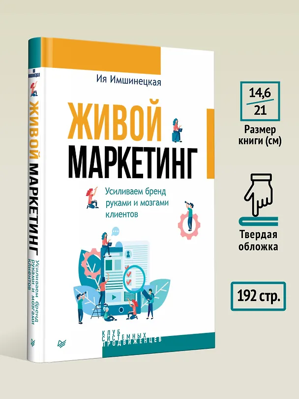 Книга Живой маркетинг. Усиливаем бренд руками и мозгами клиентов (Ия Имшинецкая) — 7
