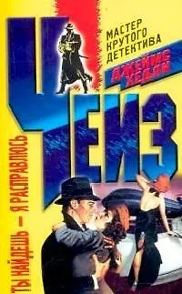 Книга Ты найдешь - я расправлюсь (Джеймс Хедли Чейз)