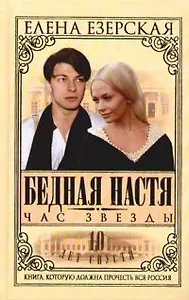 Бедная Настя. Кн.6. Час Звезды