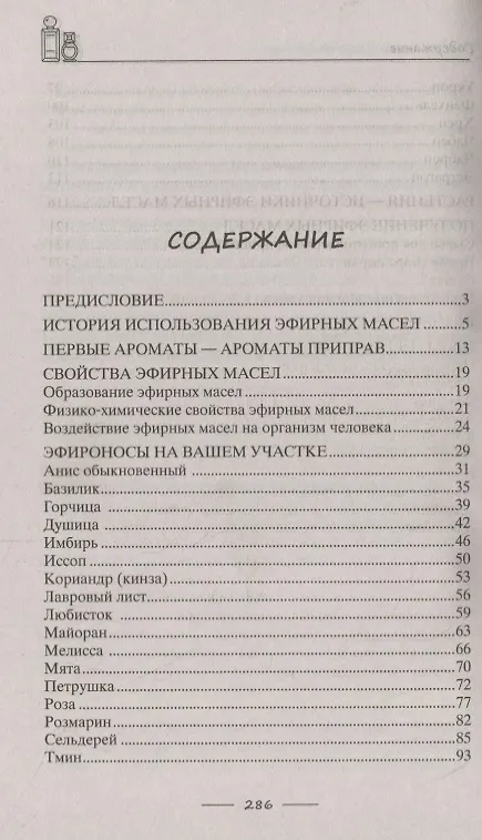 Книга Целебная сила эфирных масел для красоты и здоровья (Роза Лаврова) — 2