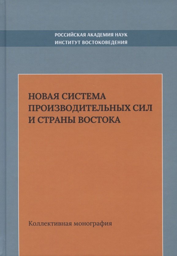 

Новая система производительных сил и стран Востока. Коллективная монография