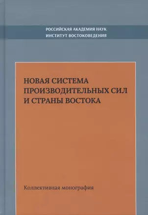 Новая система производительных сил и стран Востока. Коллективная монография — 2780258 — 1