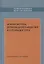 Новая система производительных сил и стран Востока. Коллективная монография — 2780258 — 1